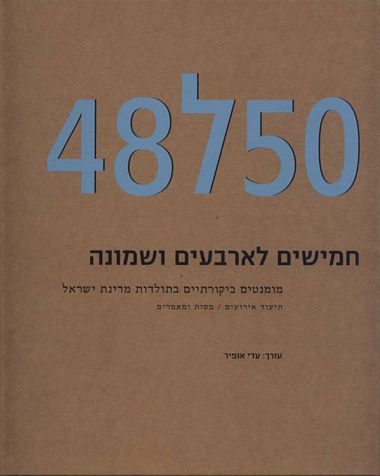 עטיפת הספר תיאוריה וביקורת 13-12: 50 ל-48