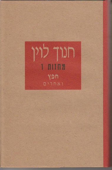 עטיפת הספר חפץ ואחרים | חנוך לוין
