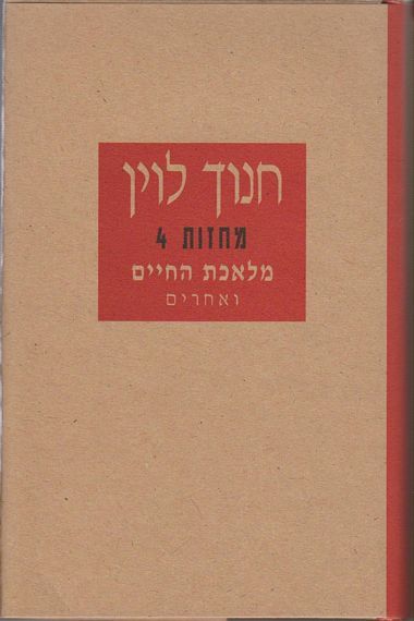 עטיפת הספר מלאכת החיים ואחרים | חנוך לוין