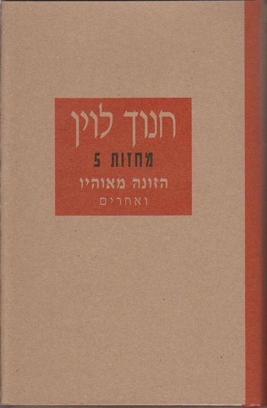 עטיפת הספר הזונה מאוהיו ואחרים | חנוך לוין