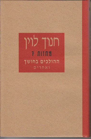 עטיפת הספר ההולכים בחושך ואחרים (מחזות 7) | חנוך לוין