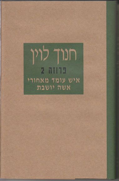 עטיפת הספר איש עומד מאחורי אשה יושבת | חנוך לוין