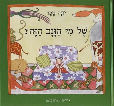 עטיפת הספר של מי הזנב הזה | יונה טפר