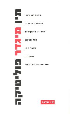 עטיפת הספר מין, מגדר, פוליטיקה | דפנה יזרעאלי