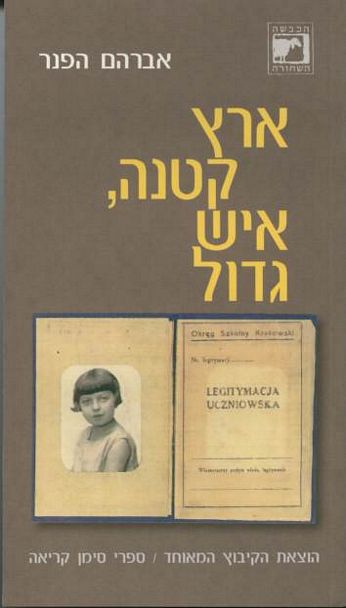 עטיפת הספר ארץ קטנה איש גדול | אברהם הפנר