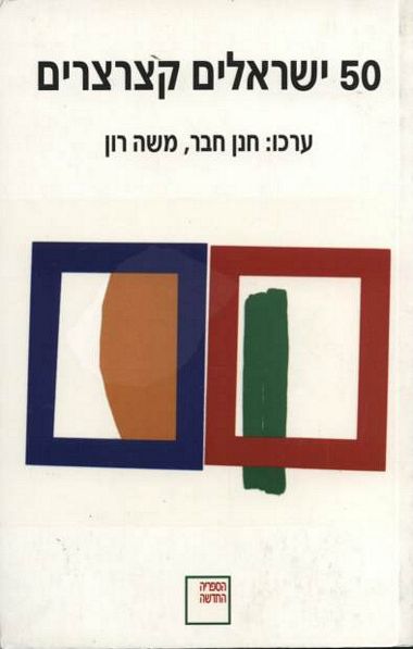 עטיפת הספר חמישים ישראלים קצרצרים | משה רון