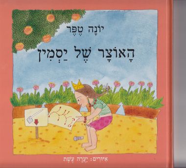 עטיפת הספר האוצר של יסמין | יונה טפר