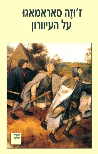 עטיפת הספר על העיוורון | ז'וזה סאראמאגו