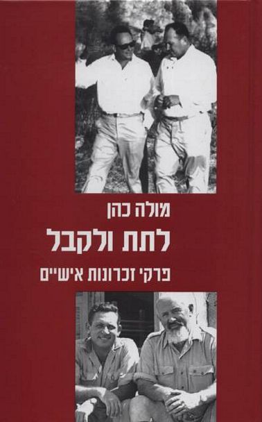 עטיפת הספר לתת ולקבל - פרקי זכרונות אישיים | מולה כהן