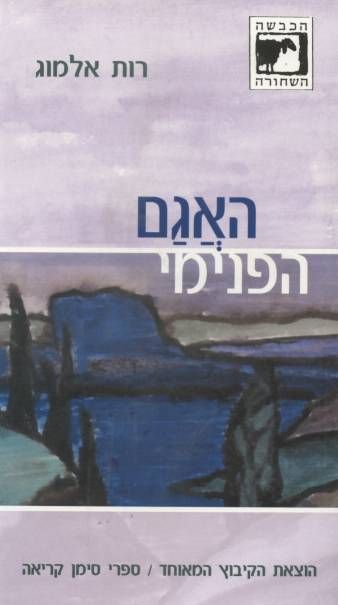 עטיפת הספר האגם הפנימי | רות אלמוג