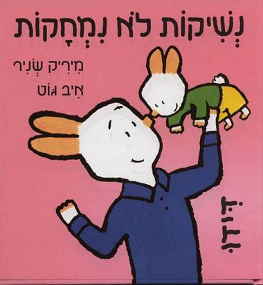עטיפת הספר נשיקות לא נמחקות | מיריק שניר, איב גוט