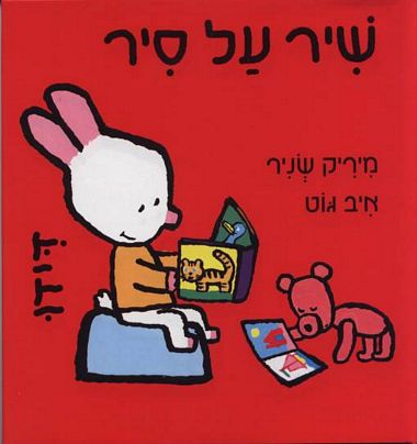 עטיפת הספר שיר על סיר | מיריק שניר, איב גוט