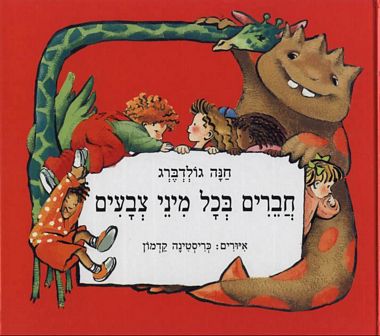 עטיפת הספר חברים בכל מיני צבעים | חנה גולדברג