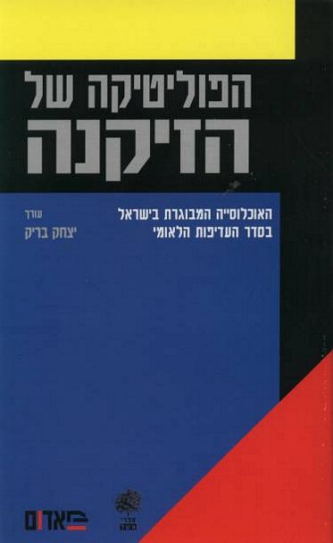 עטיפת הספר הפוליטיקה של הזיקנה | יצחק בריק