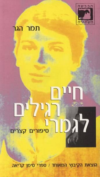 עטיפת הספר חיים רגילים לגמרי | תמר הגר