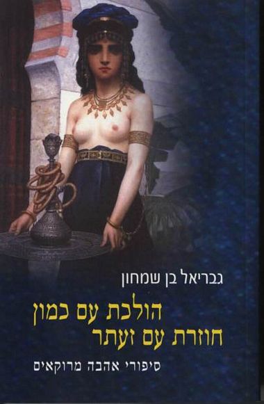 עטיפת הספר הולכת עם כמון, חוזרת עם זעתר | גבריאל בן-שמחון