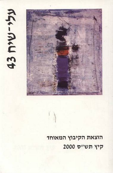 עטיפת הספר עלי שיח 43