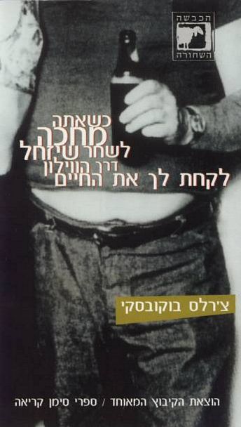 עטיפת הספר כשאתה מחכה לשחר שיזחל דרך | צ'רלס בוקובסקי