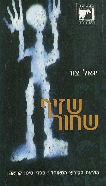 עטיפת הספר שזיף שחור | יגאל צור
