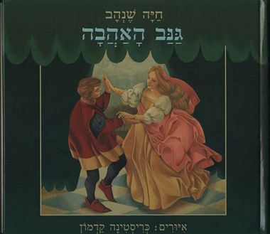 עטיפת הספר גנב האהבה | חיה שנהב