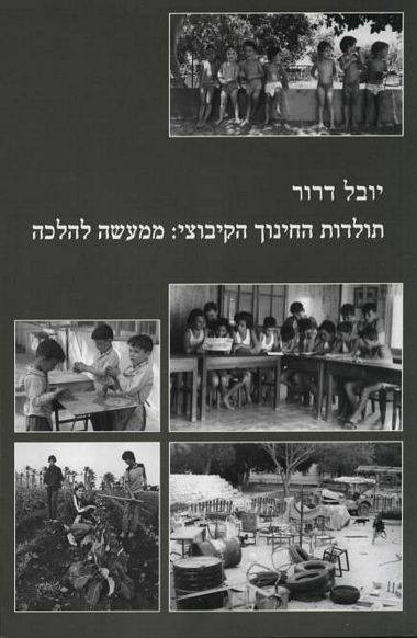עטיפת הספר תולדות החינוך הקיבוצי: ממעשה להלכה | יובל דרור