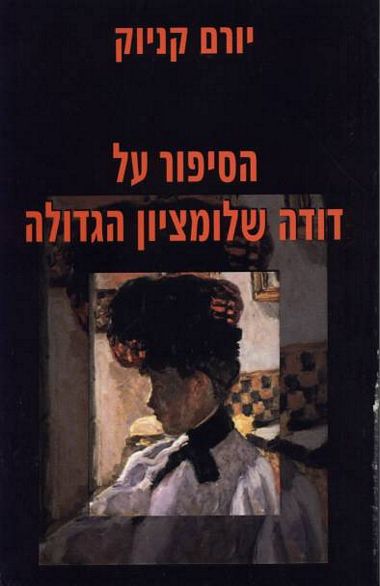 עטיפת הספר הסיפור על דודה שלומציון הגדולה | יורם קניוק