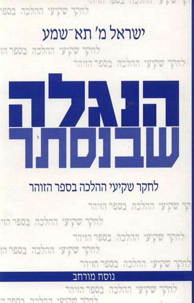 עטיפת הספר הנגלה שבנסתר: לחקר שקיעי ההלכה שבספר הזוהר | ישראל מ' תא-שמע