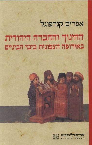 עטיפת הספר החינוך והחברה היהודית באירופה בימי הביניים | אפרים קנרפוגל