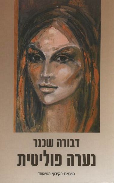 עטיפת הספר נערה פוליטית | דבורה שכנר
