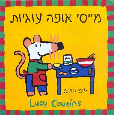 עטיפת הספר מייסי אופה עוגיות | לוסי קזינס
