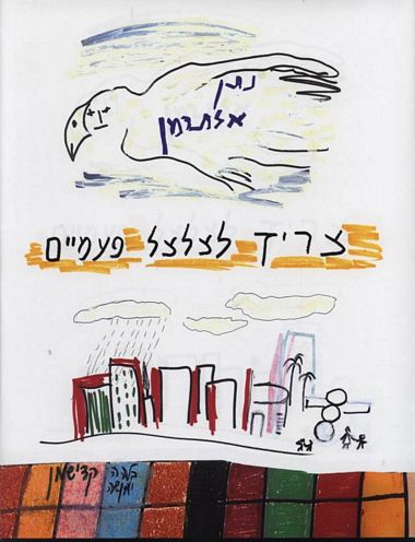 עטיפת הספר צריך לצלצל פעמיים | נתן אלתרמן