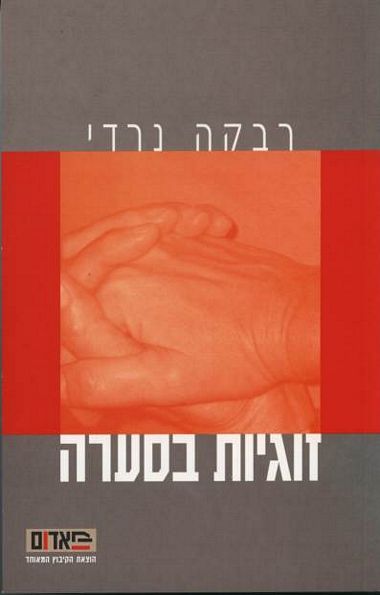 עטיפת הספר זוגיות בסערה | רבקה נרדי