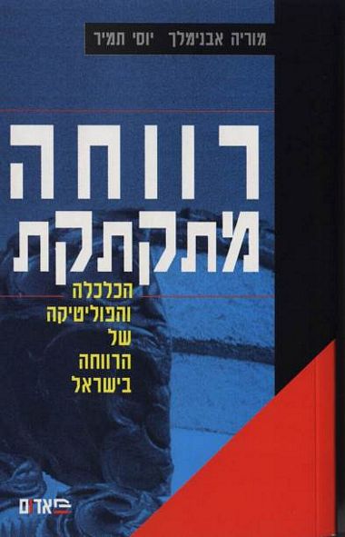 עטיפת הספר רווחה מתקתקת: הכלכלה והפוליטיקה של הרווחה בישראל | מוריה אבנימלך, יוסי תמיר