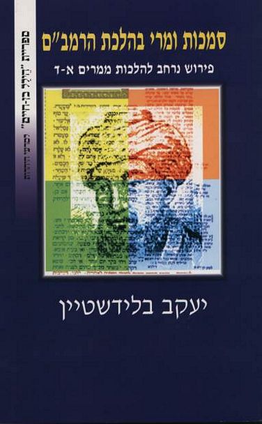 עטיפת הספר סמכות ומרי בהלכת הרמב"ם: פירוש נרחב להלכות ממרים א-ד | יעקב בלידשטיין