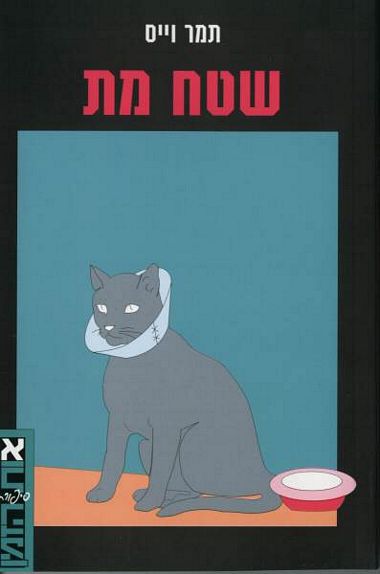 עטיפת הספר שטח מת | תמר וייס