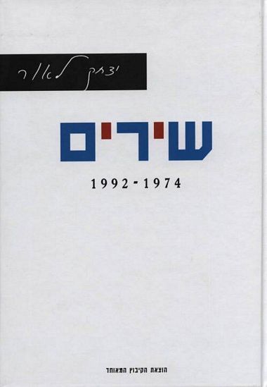 עטיפת הספר שירים 1992-1974 | יצחק לאור