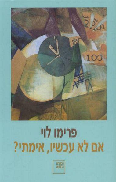 עטיפת הספר אם לא עכשיו, אימתי? | פרימו לוי