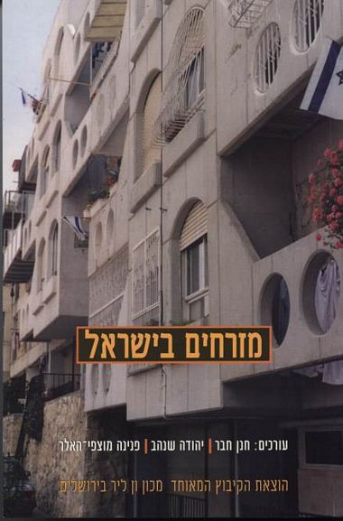 עטיפת הספר מזרחים בישראל: עיון ביקורתי מחודש | חנן חבר, יהודה שנהב, פנינה מוצפי-האלר (עורכים)
