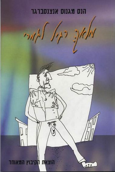 עטיפת הספר מלאך רגיל לגמרי | הנס מגנוס אנצנסברגר