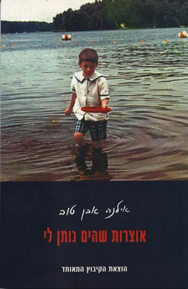 עטיפת הספר אוצרות שהים נותן לי | אילנה אבן טוב