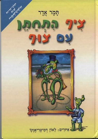 עטיפת הספר ציף התחתן עם צוף | תמר אדר