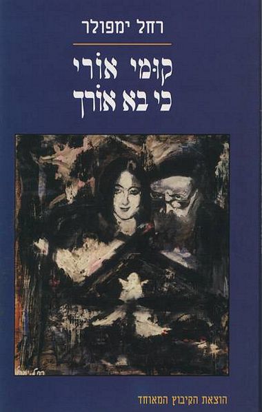 עטיפת הספר קומי אורי כי בא אורך: על אמי אביבה אורי | רחל ימפולר