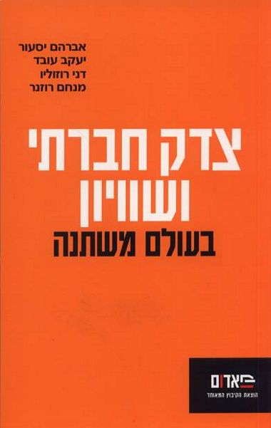 עטיפת הספר צדק חברתי ושוויון בעולם משתנה (אסופה) | אברהם יסעור