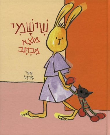 עטיפת הספר שישמי מוצא מכתב | פפי מרזל