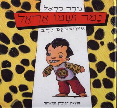 עטיפת הספר נמר ושמו אריאל | נירה הראל