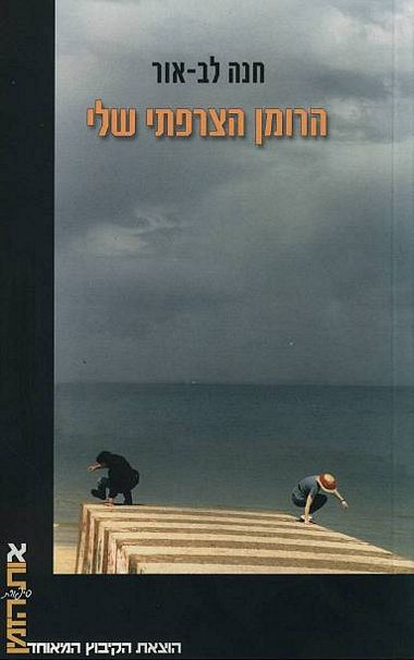 עטיפת הספר הרומן הצרפתי שלי | חנה לב-אור