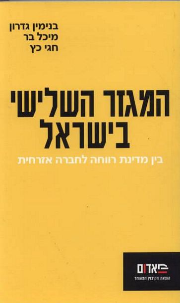 עטיפת הספר המגזר השלישי בישראל: בין מדינת רווחה לחברה אזרחית | חגי כץ, בנימין גדרון