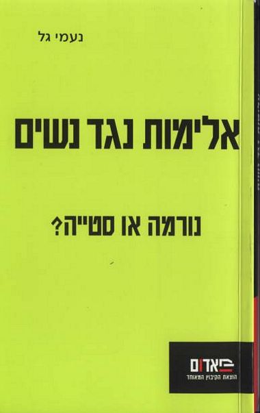 עטיפת הספר אלימות נגד נשים | נעמי גל