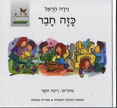 עטיפת הספר כזה חבר | נירה הראל