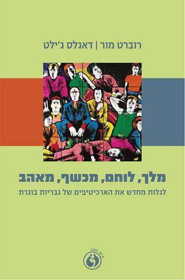 עטיפת הספר מלך, לוחם, מכשף, מאהב: לגלות מחדש את הארכיטיפים של גבריות בוגרת | רוברט מור, דאגלס ג'י